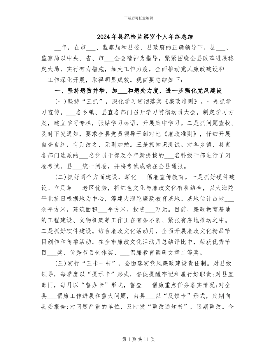 2024年县纪检监察室个人年终总结_第1页