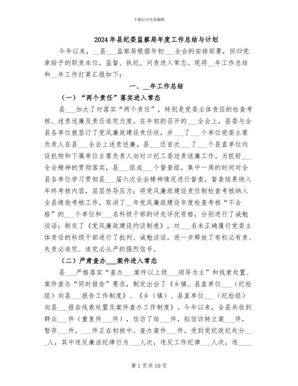 2024年县纪委监察局年度工作总结与计划_第1页