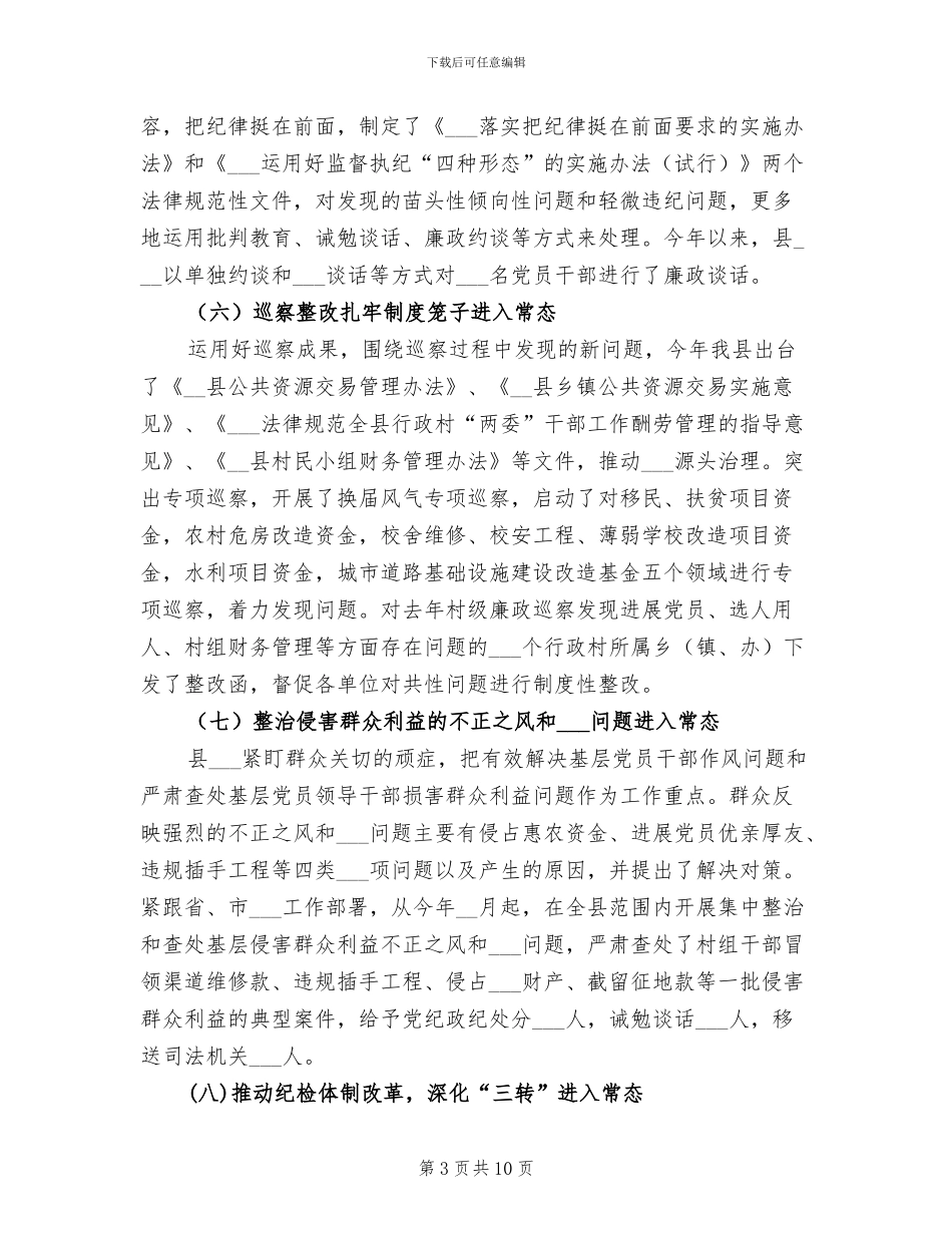 2024年县纪委监察局年度工作总结与计划_第3页