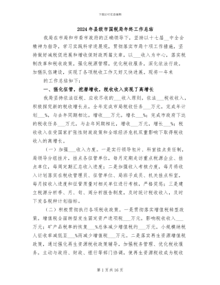 2024年县级市国税局年终工作总结