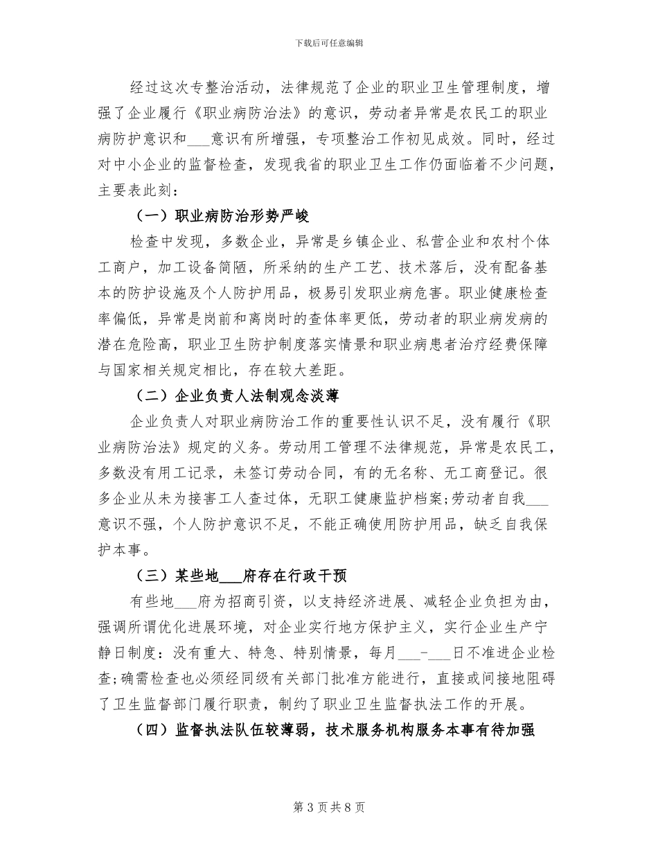 2024年县级卫生监管整治总结_第3页