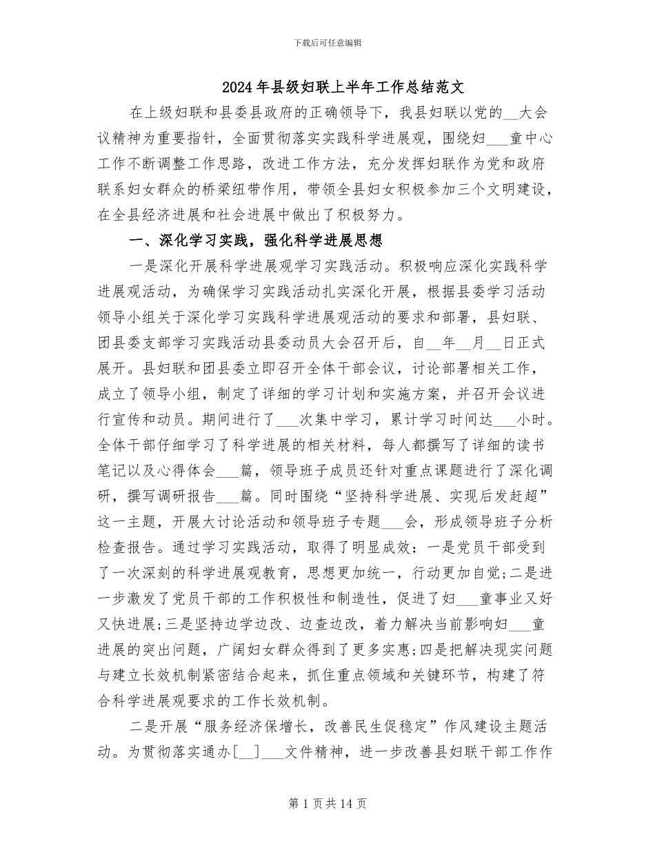2024年县级妇联上半年工作总结范文_第1页