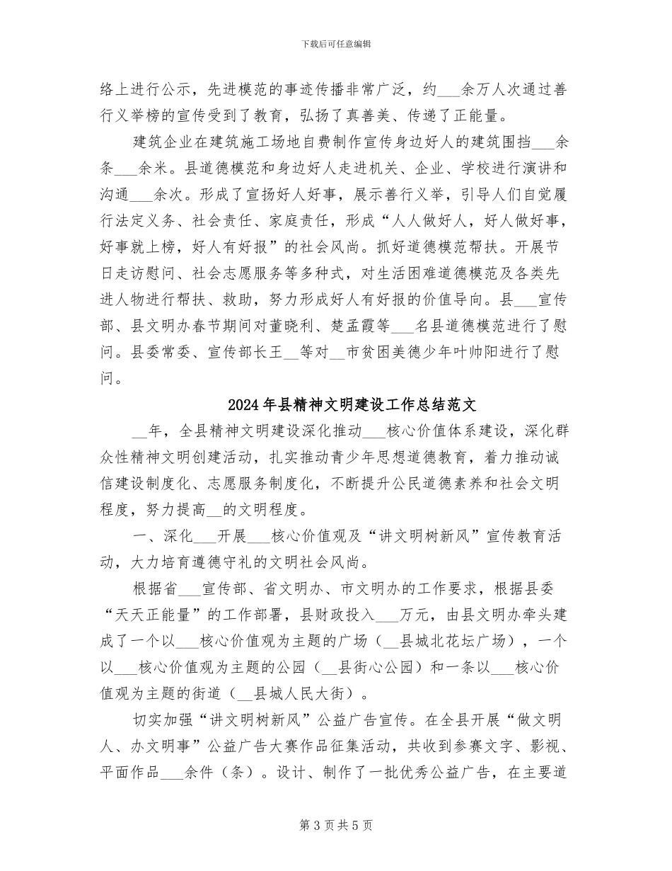 2024年县精神文明建设工作总结_第3页