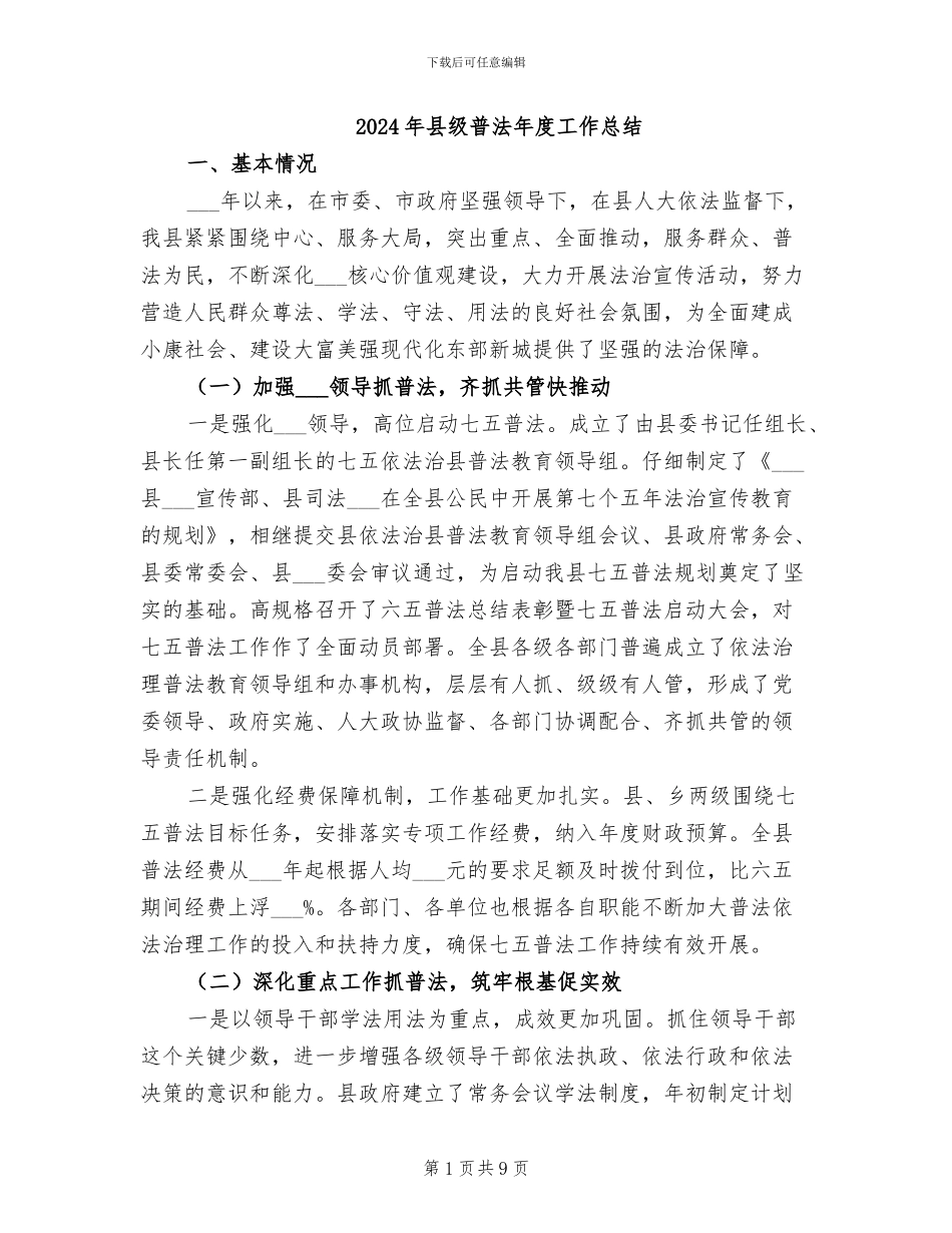 2024年县级普法年度工作总结_第1页