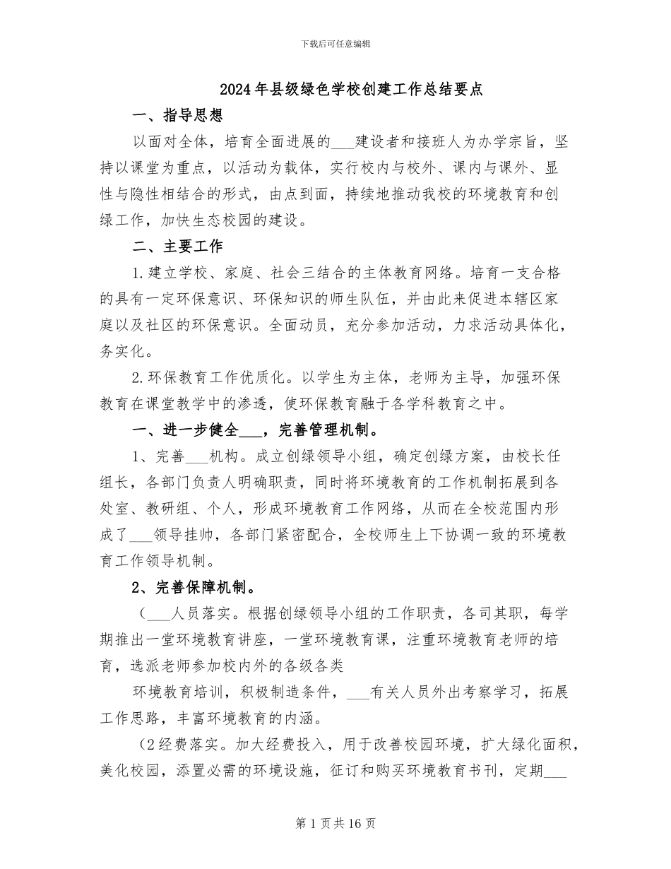 2024年县级绿色学校创建工作总结要点_第1页