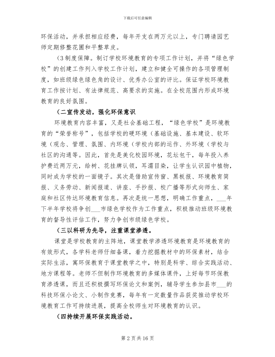 2024年县级绿色学校创建工作总结要点_第2页