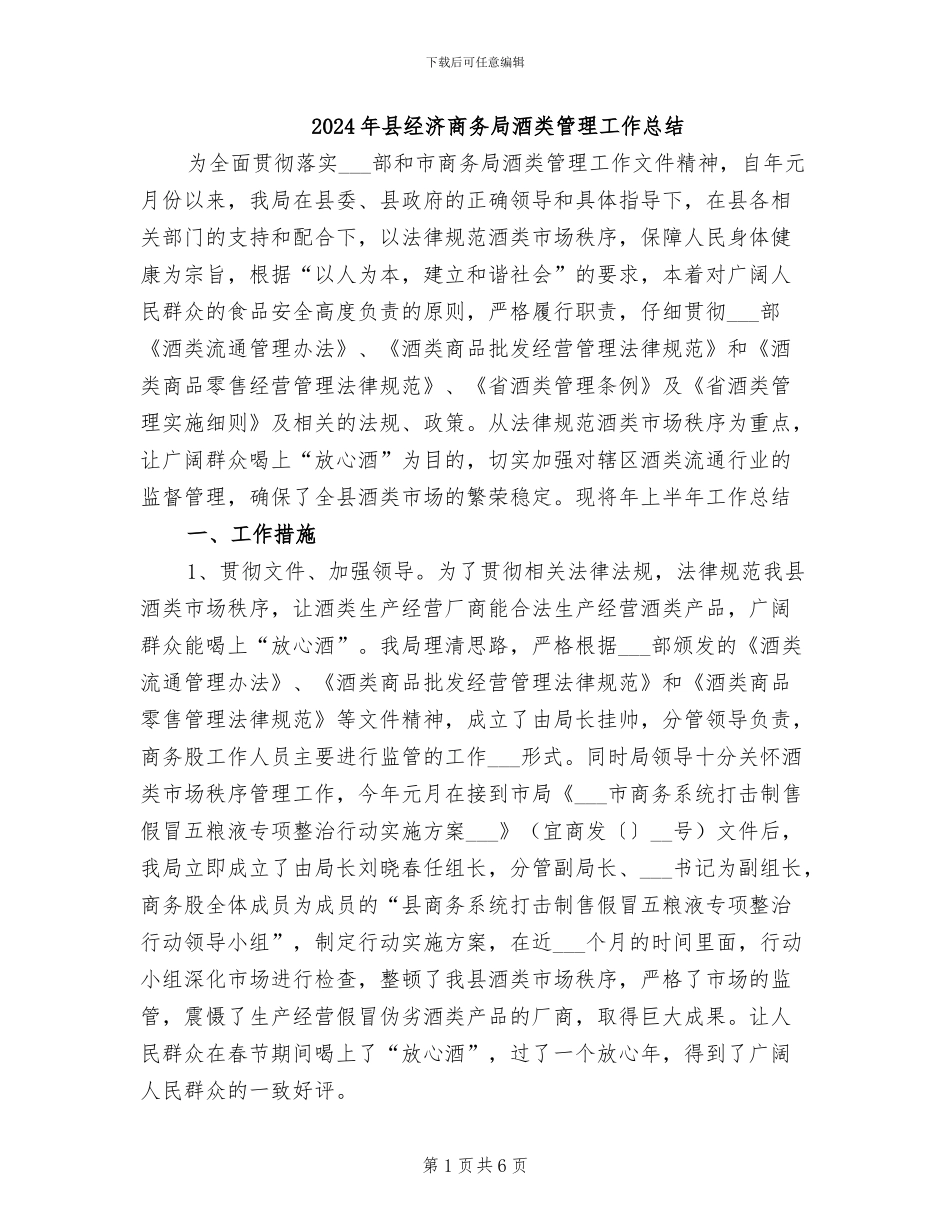 2024年县经济商务局酒类管理工作总结_第1页