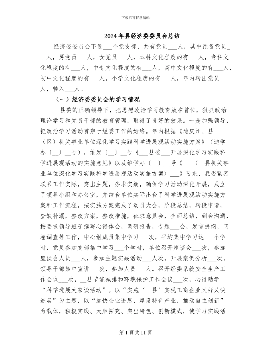 2024年县经济委委员会总结_第1页