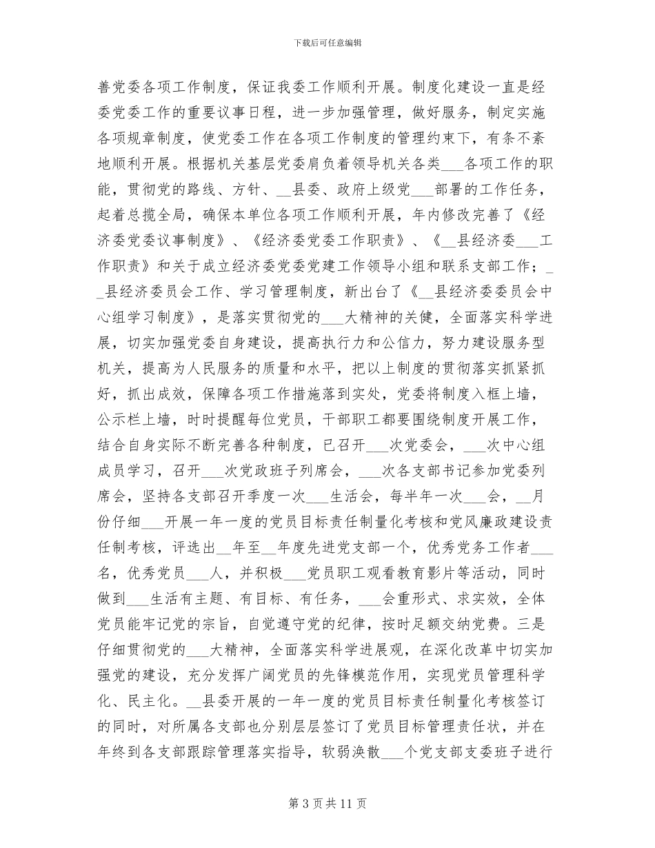 2024年县经济委委员会总结_第3页