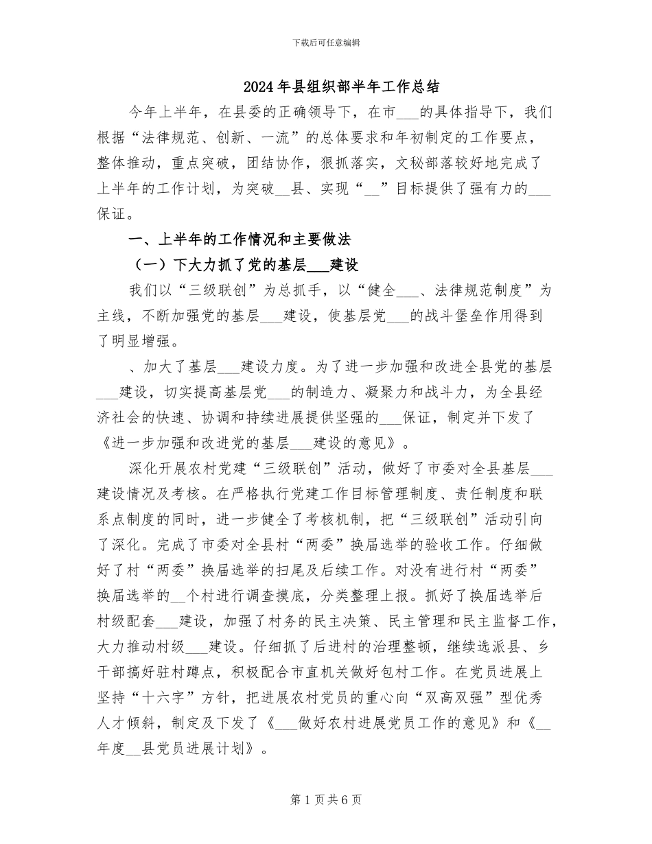 2024年县组织部半年工作总结_第1页