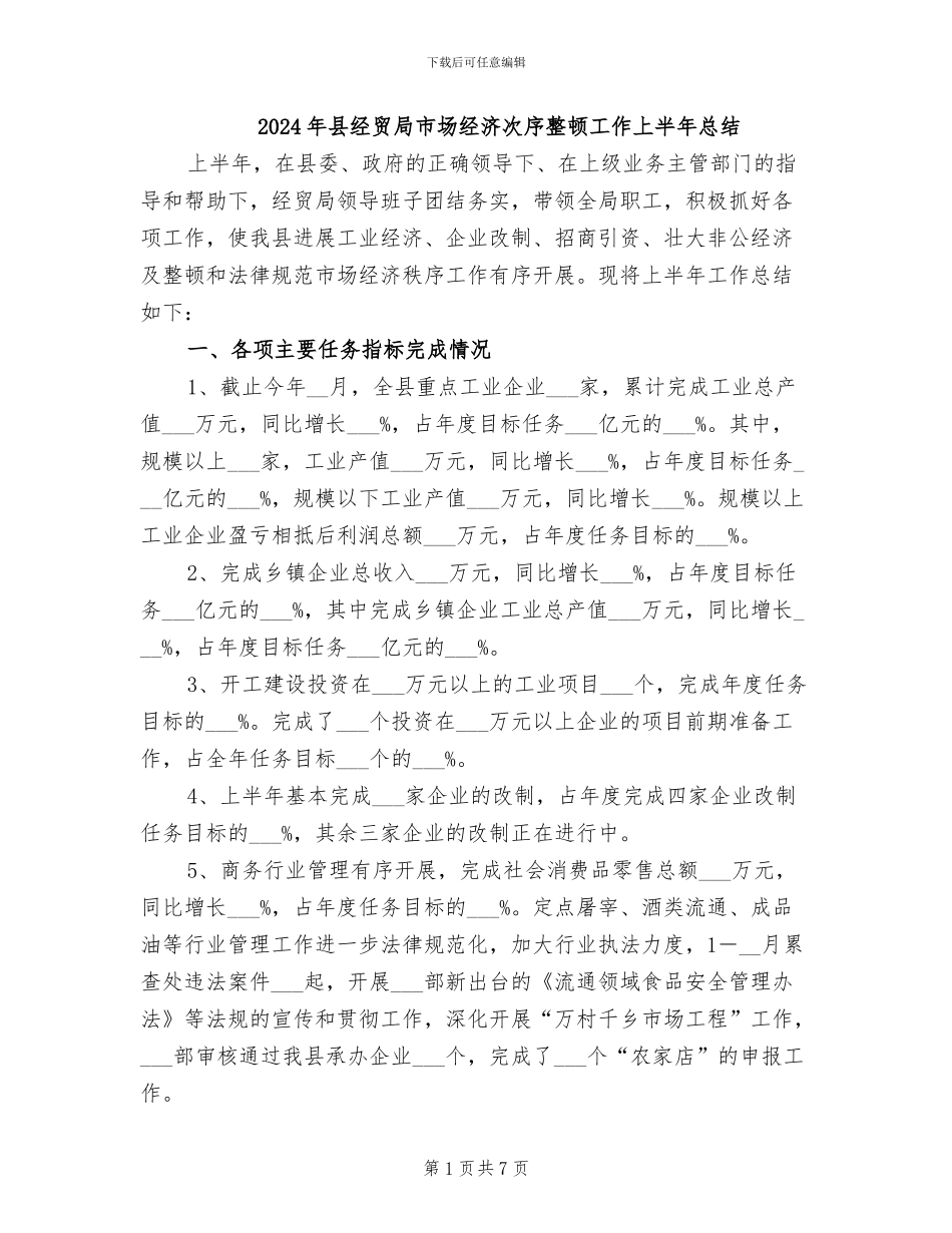 2024年县经贸局市场经济次序整顿工作上半年总结_第1页