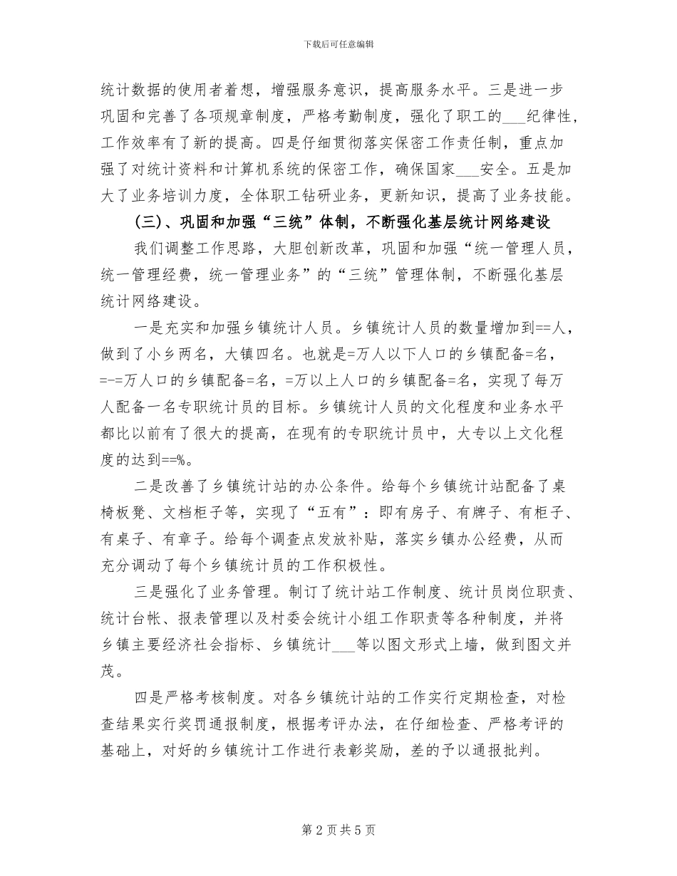 2024年县统计划局工作总结_第2页