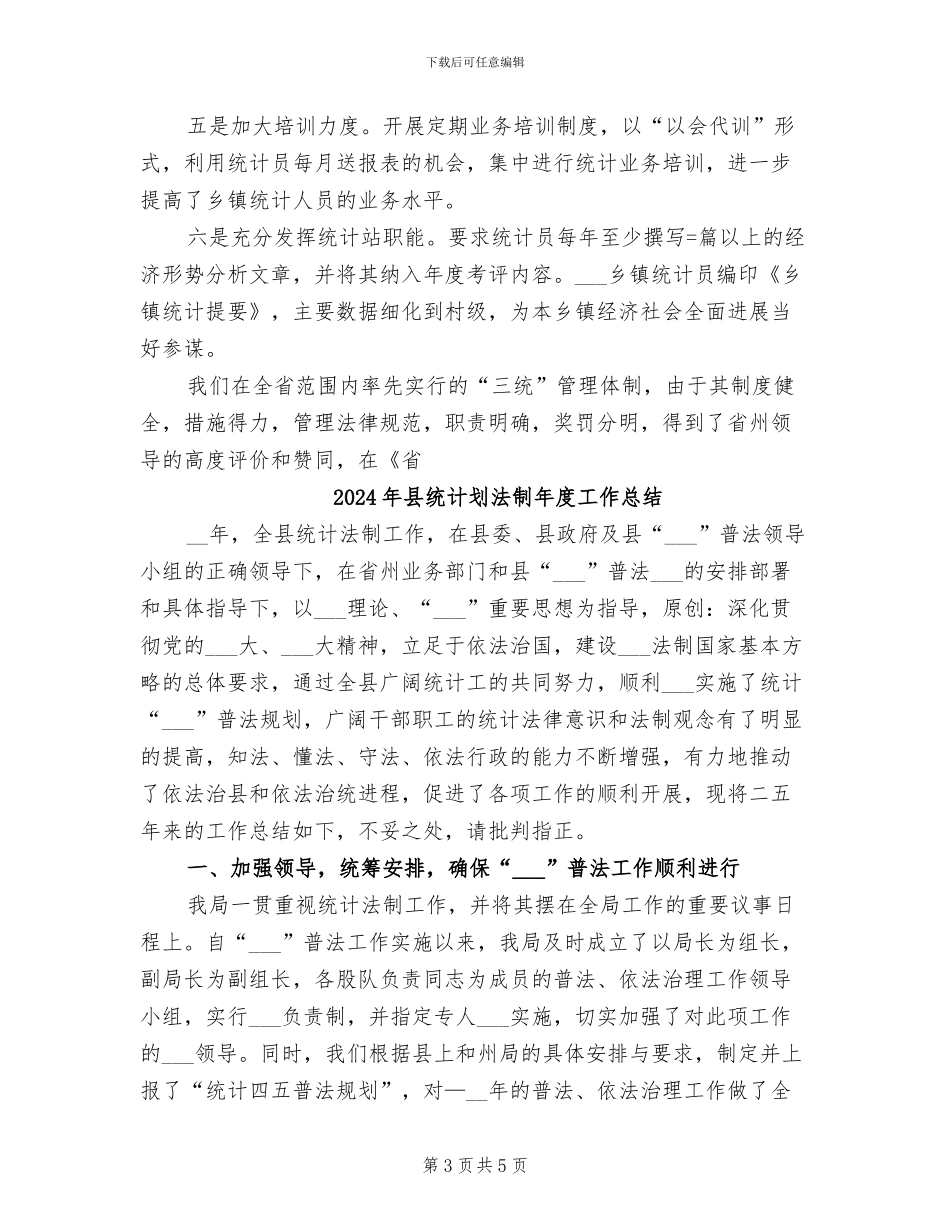2024年县统计划局工作总结_第3页