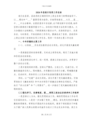 2024年县统计划局工作总结