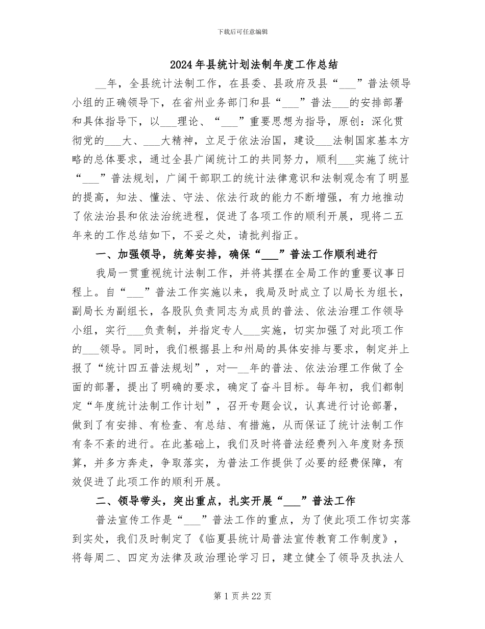 2024年县统计划法制年度工作总结_第1页