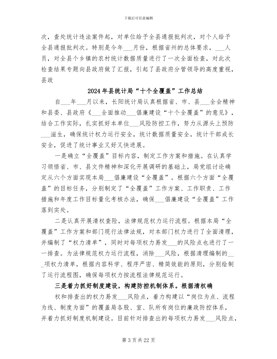 2024年县统计划法制年度工作总结_第3页
