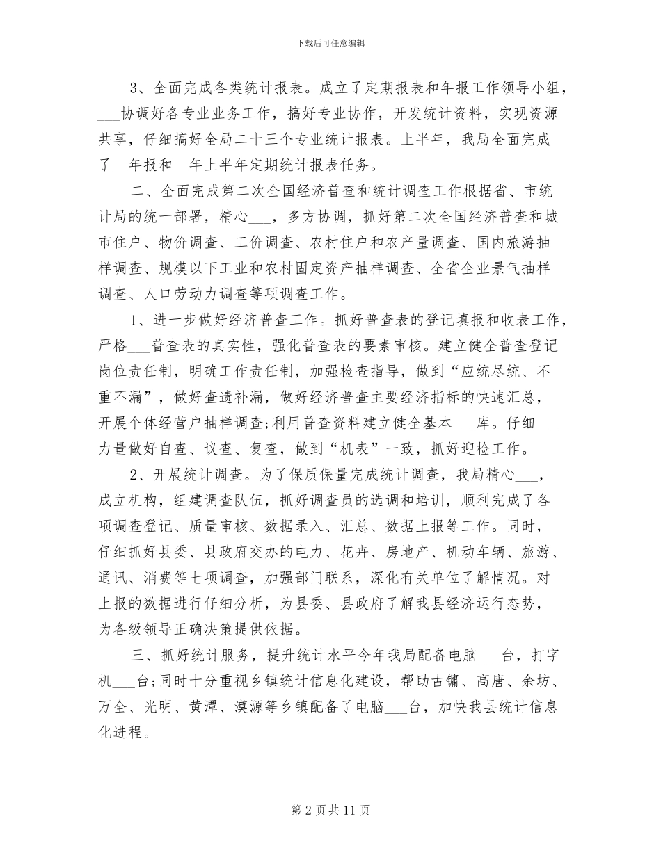 2024年县统计局上半年工作小结范文_第2页