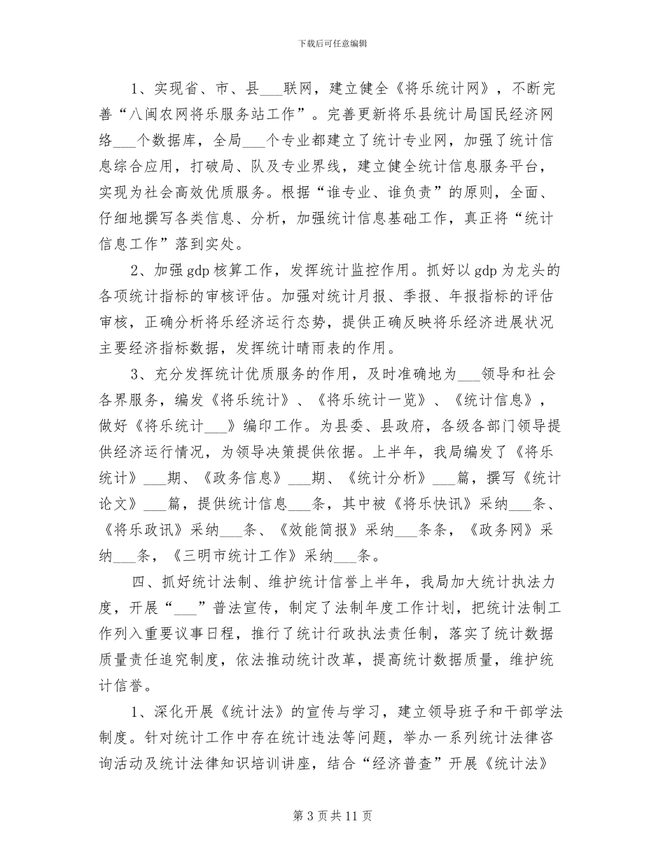 2024年县统计局上半年工作小结范文_第3页