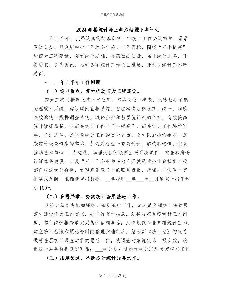 2024年县统计局上年总结暨下年计划_第1页