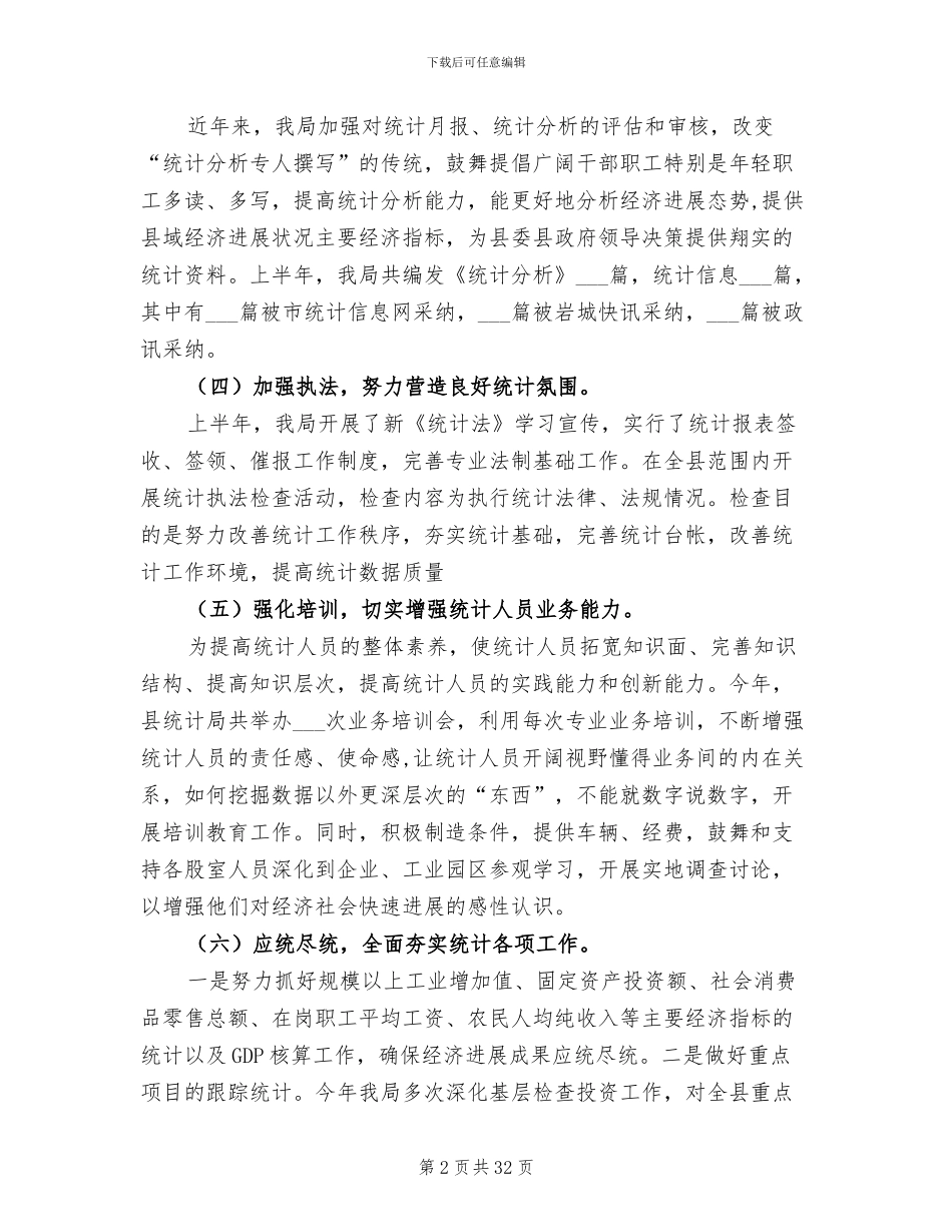 2024年县统计局上年总结暨下年计划_第2页