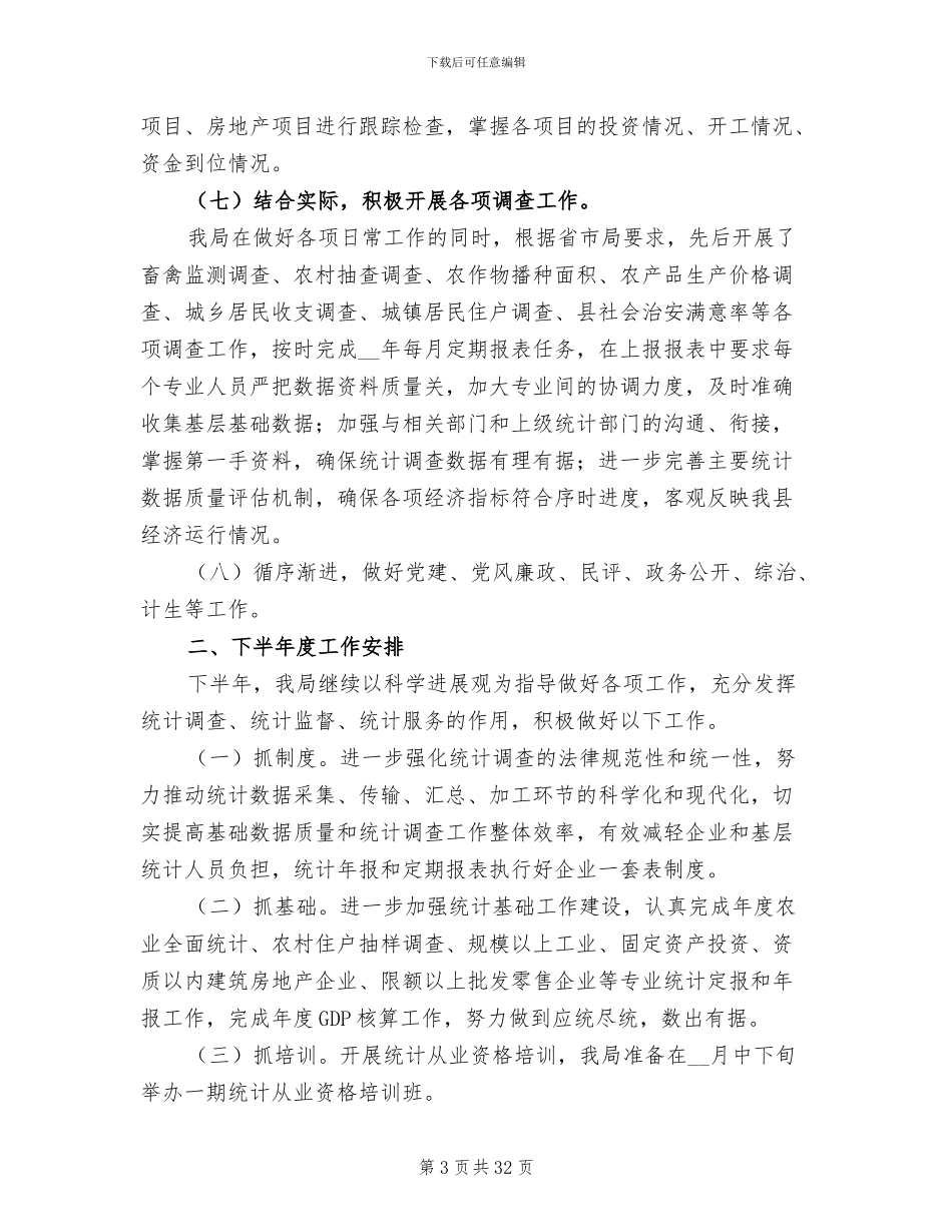 2024年县统计局上年总结暨下年计划_第3页