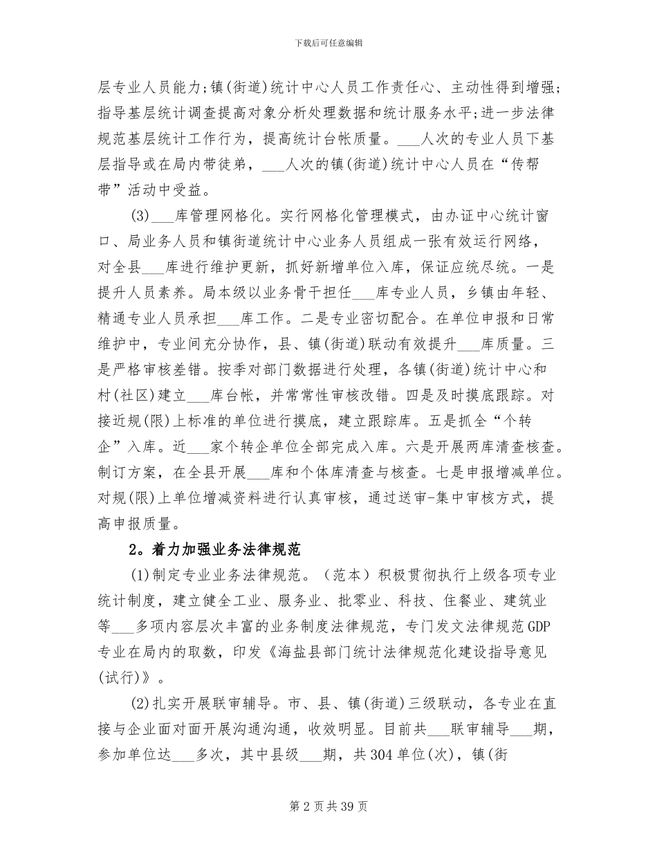 2024年县统计局个人年度工作总结_第2页