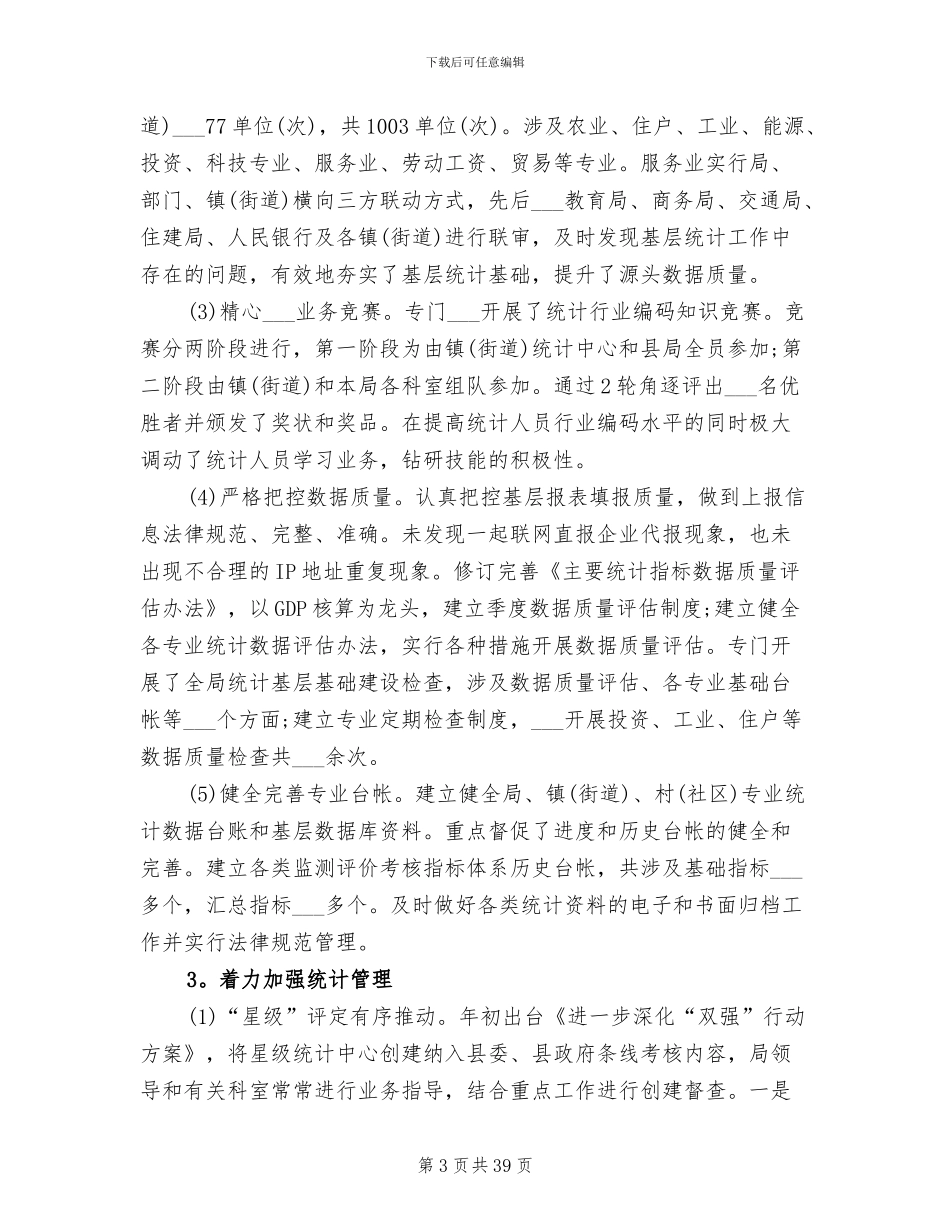 2024年县统计局个人年度工作总结_第3页