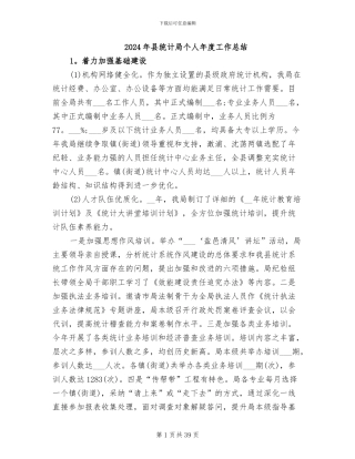 2024年县统计局个人年度工作总结