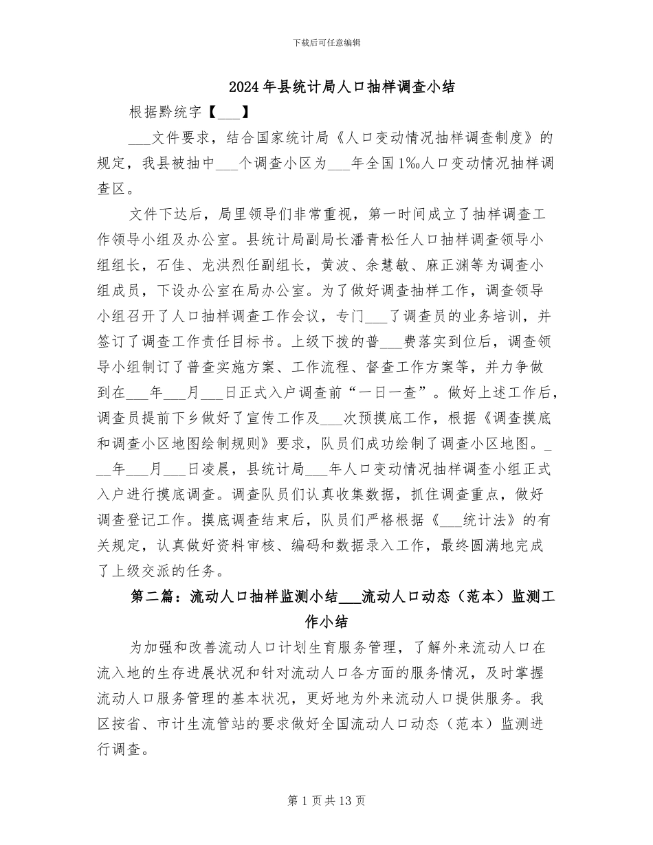 2024年县统计局人口抽样调查小结_第1页