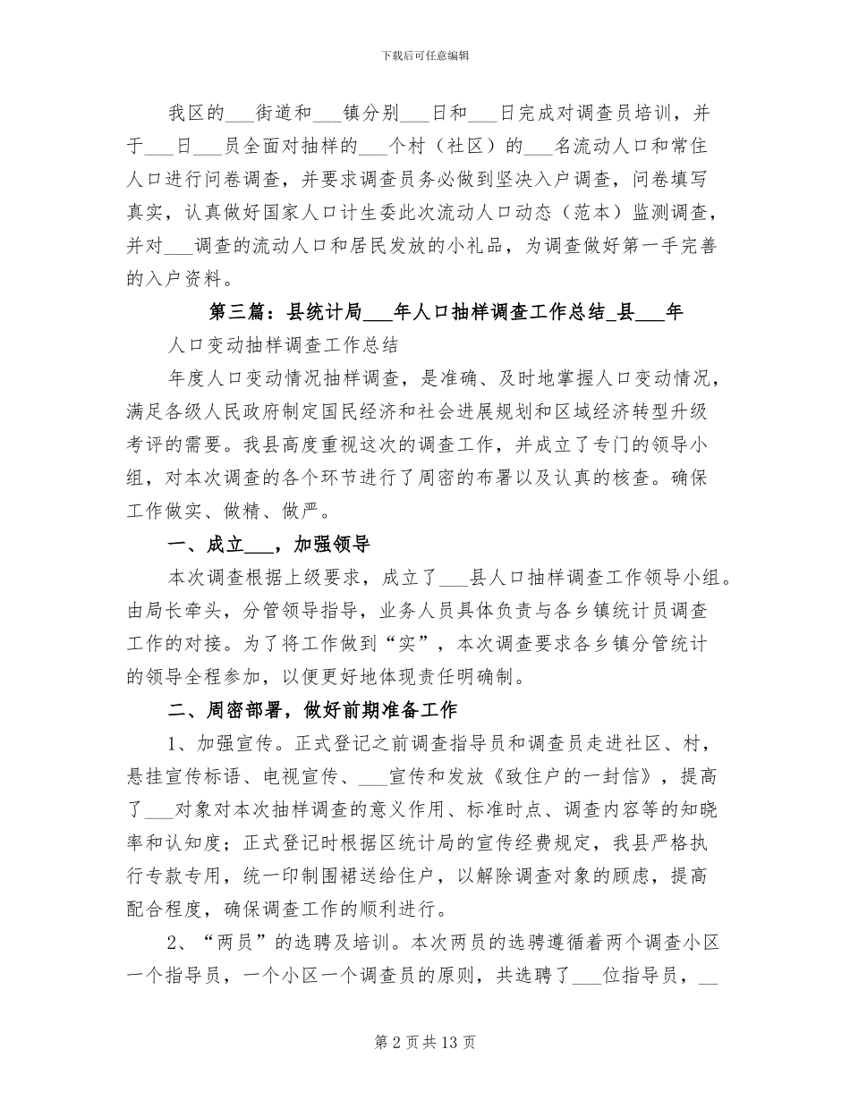 2024年县统计局人口抽样调查小结_第2页