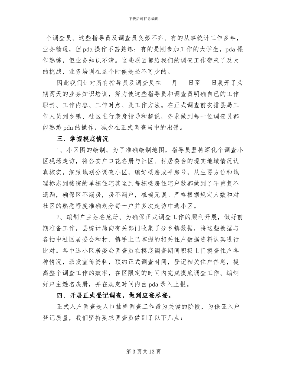 2024年县统计局人口抽样调查小结_第3页