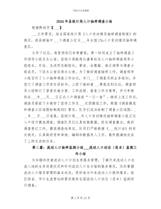 2024年县统计局人口抽样调查小结