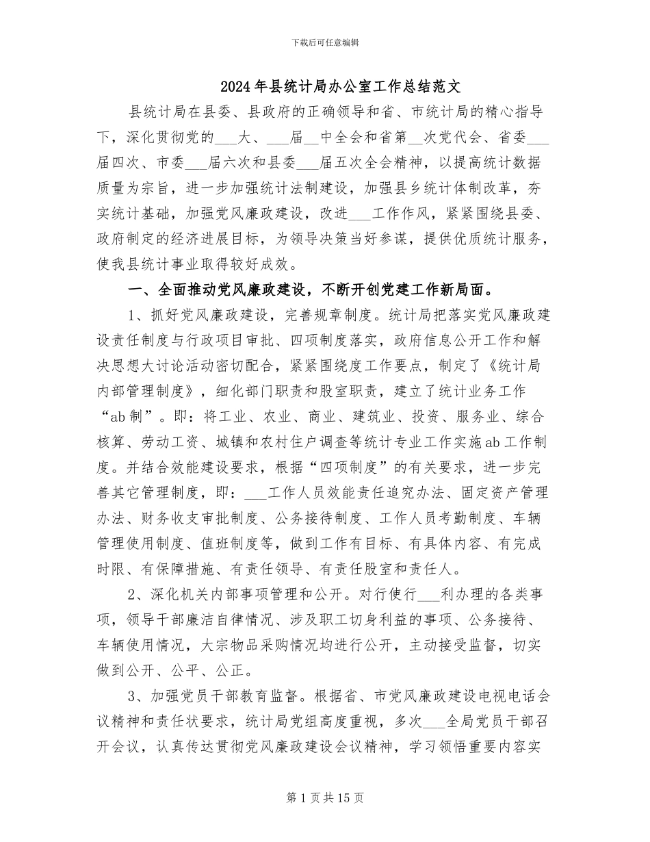 2024年县统计局办公室工作总结范文_第1页