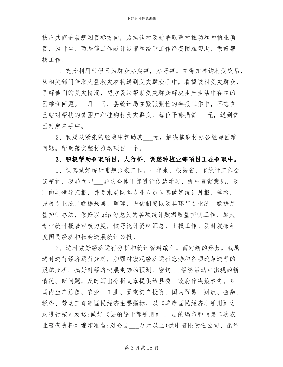 2024年县统计局办公室工作总结范文_第3页