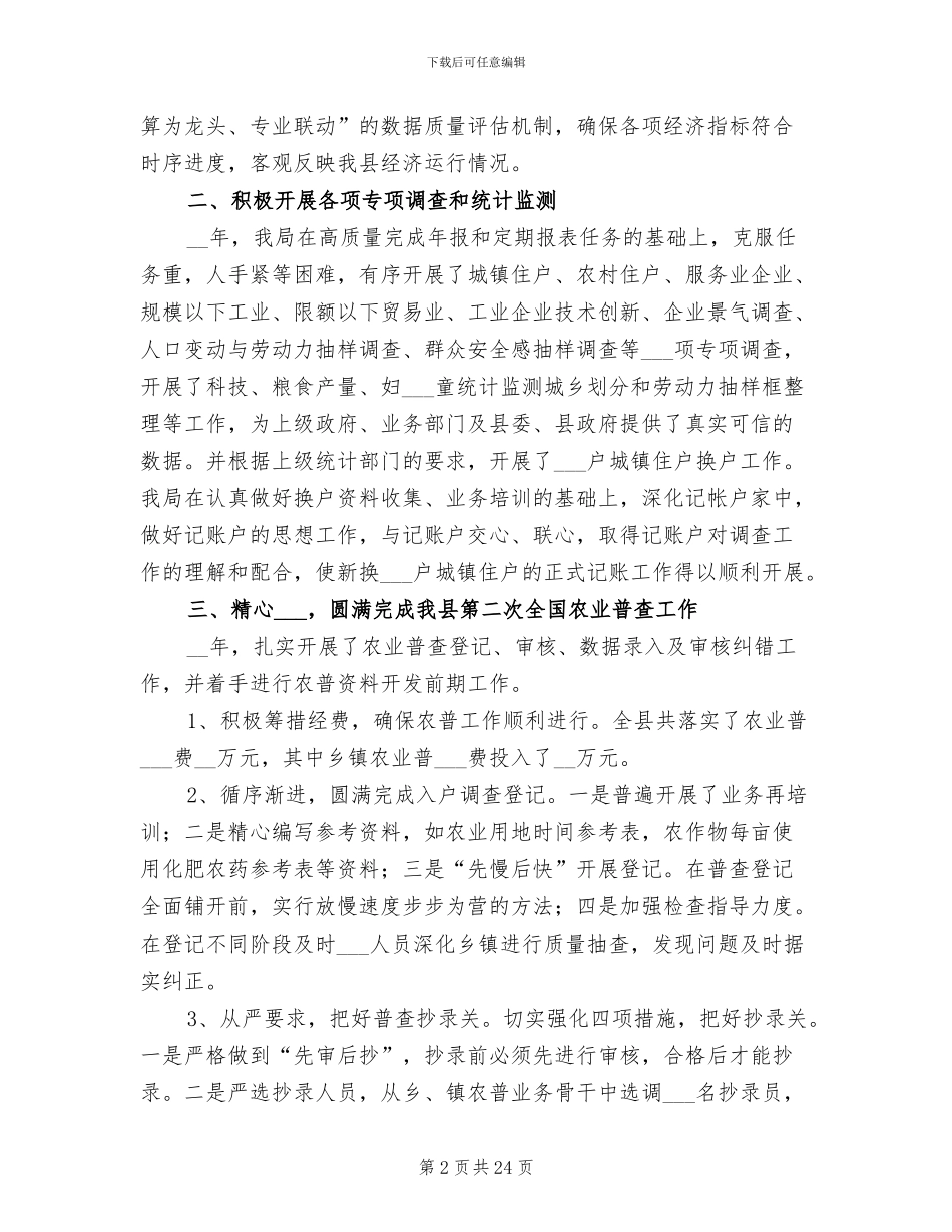 2024年县统计局工作总结_第2页