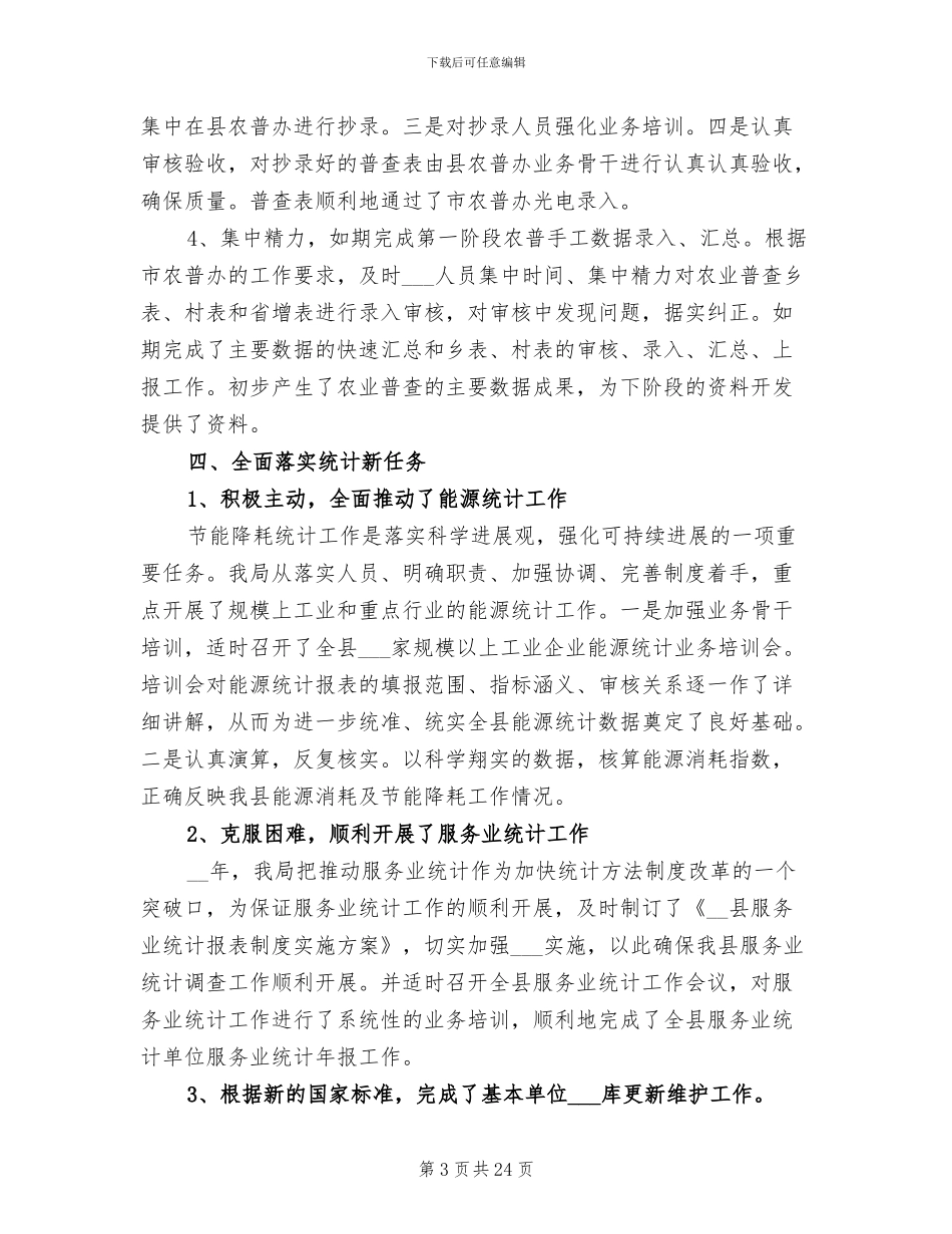 2024年县统计局工作总结_第3页