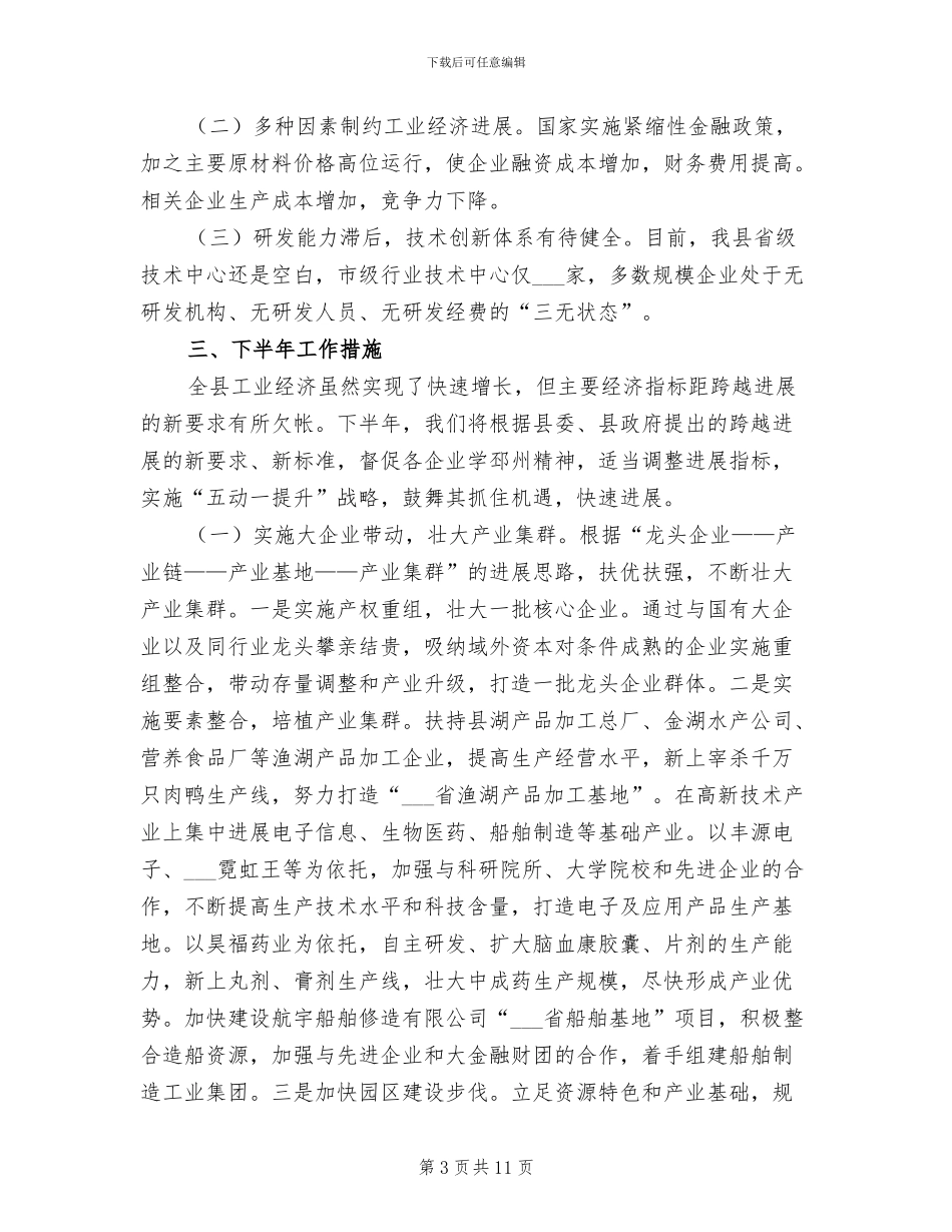 2024年县经贸局上半年工作总结和下半年计划_第3页