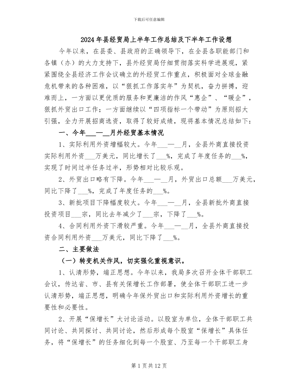 2024年县经贸局上半年工作总结及下半年工作设想_第1页