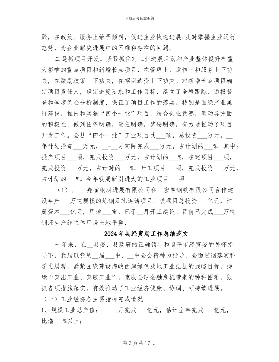 2024年县经贸局工作总结_第3页