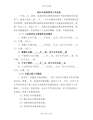 2024年县经贸局工作总结