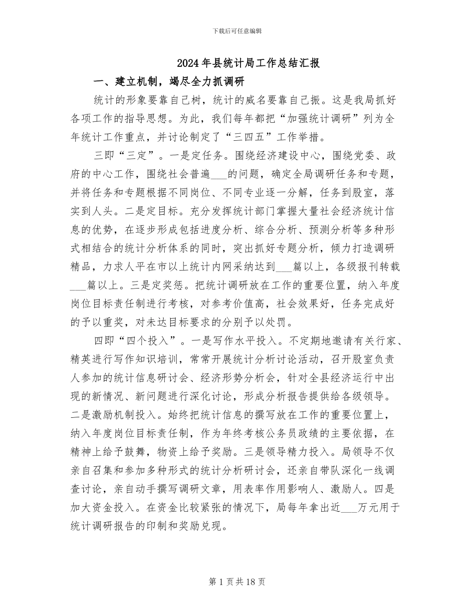 2024年县统计局工作总结汇报_第1页