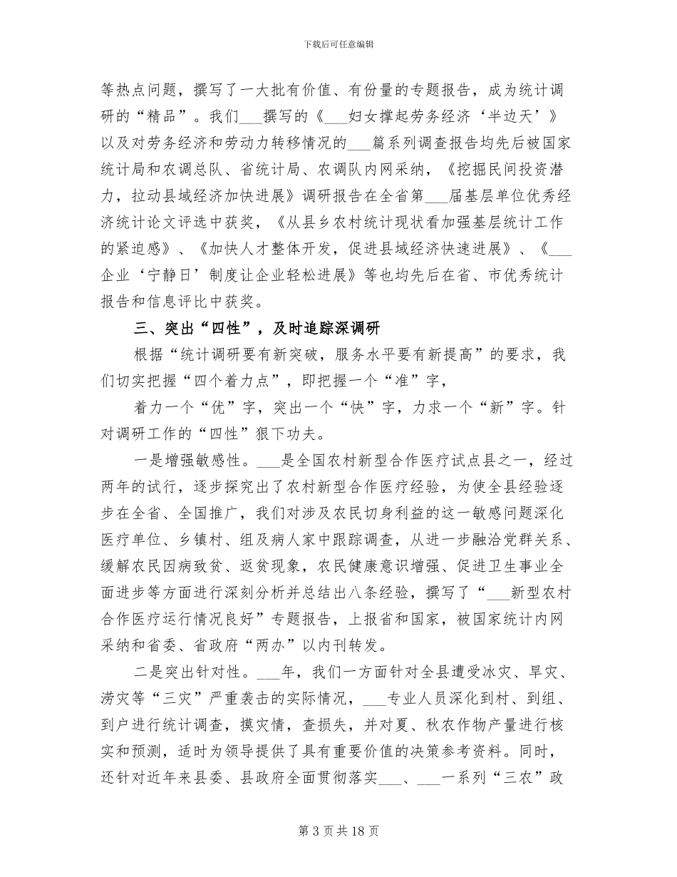 2024年县统计局工作总结汇报_第3页