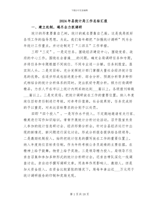 2024年县统计局工作总结汇报