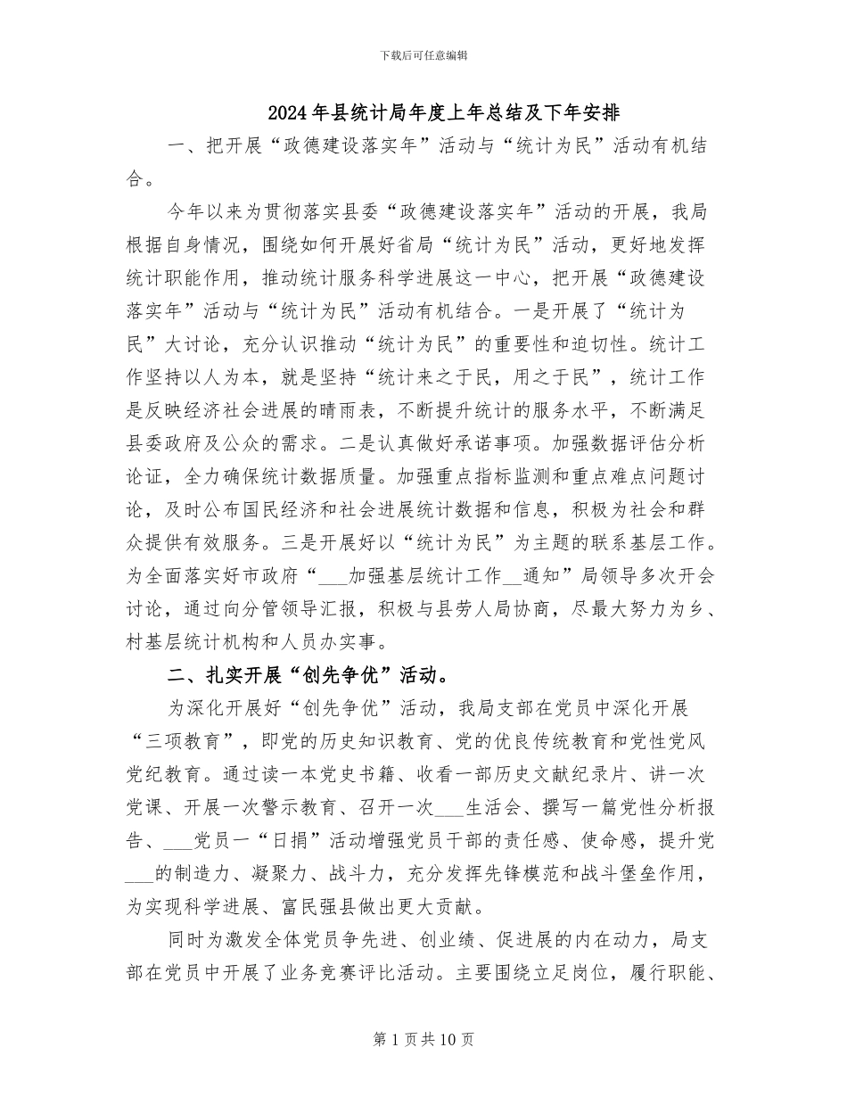 2024年县统计局年度上年总结及下年安排_第1页