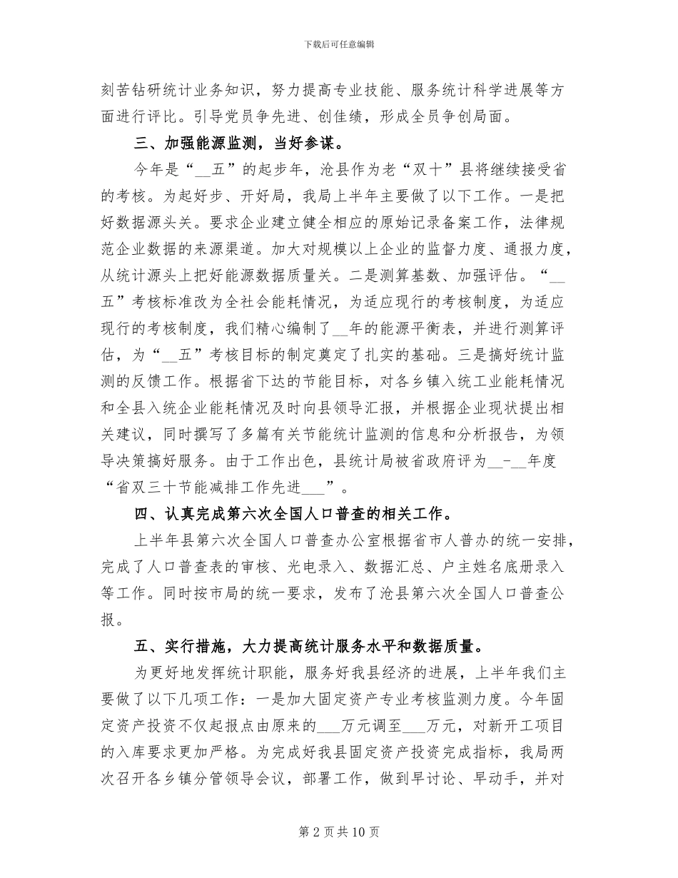 2024年县统计局年度上年总结及下年安排_第2页