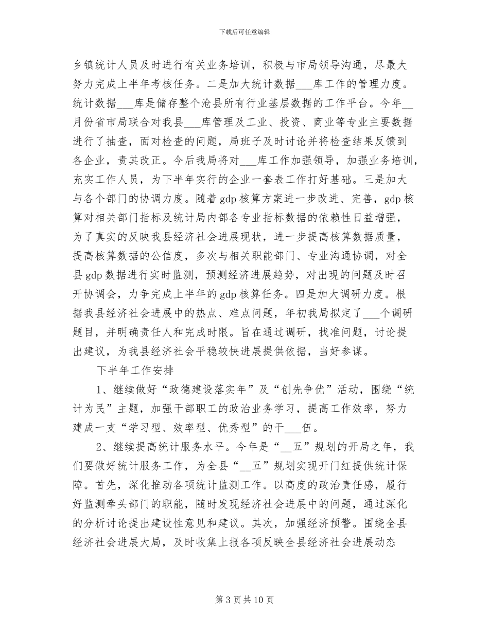2024年县统计局年度上年总结及下年安排_第3页