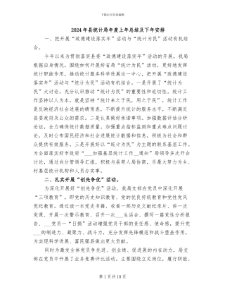 2024年县统计局年度上年总结及下年安排