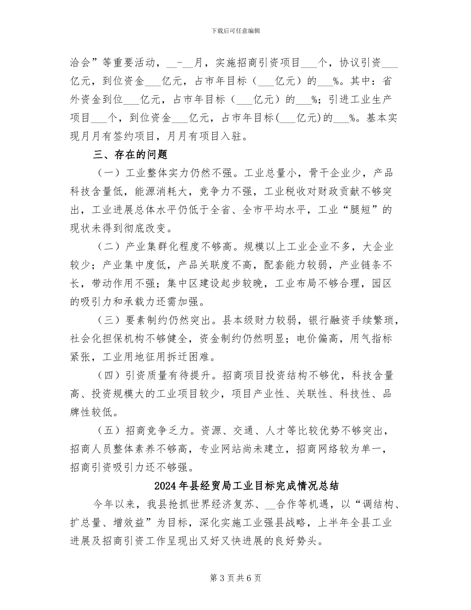 2024年县经贸局工业目标完成工作小结_第3页