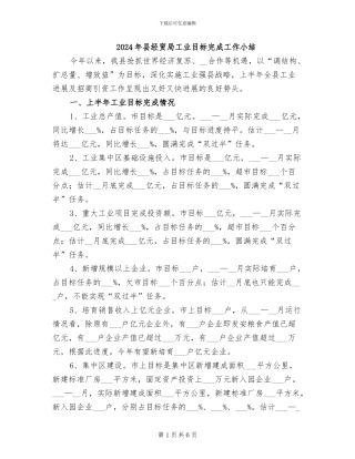 2024年县经贸局工业目标完成工作小结