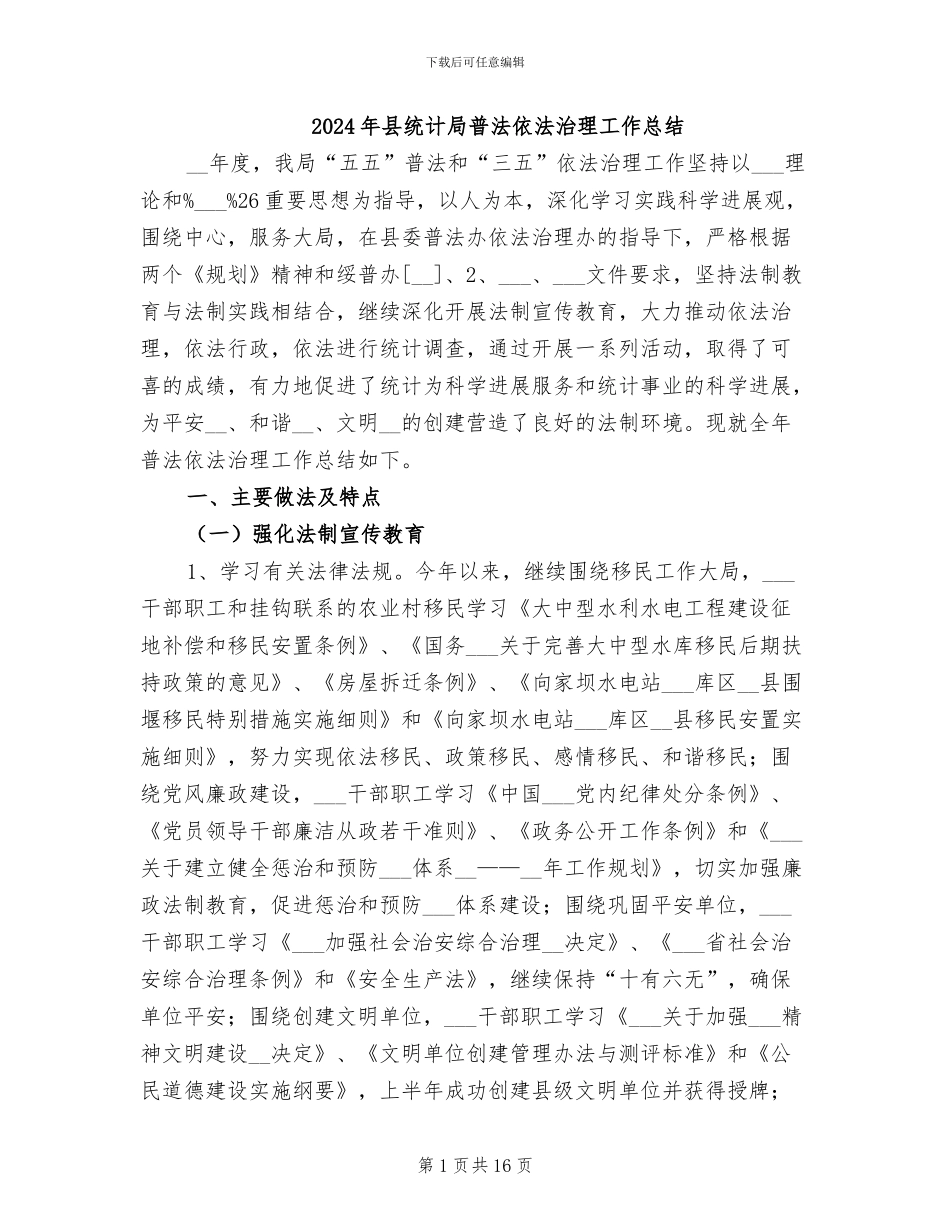 2024年县统计局普法依法治理工作总结_第1页